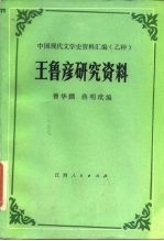 王鲁彦研究资料