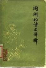 陶渊明诗文译释
