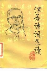 沫若诗词选读