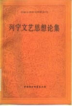 列宁文艺思想论集