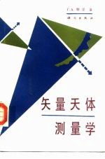 矢量天体测量学