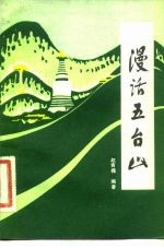 漫话五台山