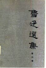 鲁迅选集:第3卷