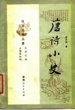 唐诗小史