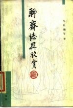 聊斋志异欣赏