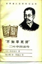 “不如早死好” 二叶亭四迷传