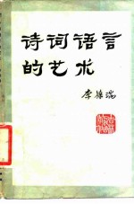 诗词语言的艺术