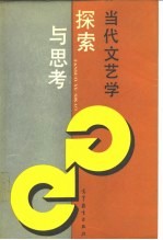 当代文艺学 探索与思考