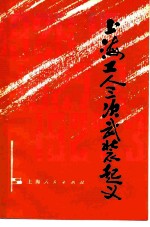 上海工人三次武装起义