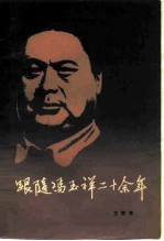 跟随冯玉祥二十余年