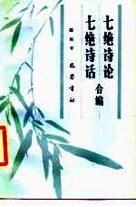 七绝诗论·七绝诗话合编