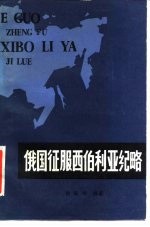 俄国征服西伯利亚纪略