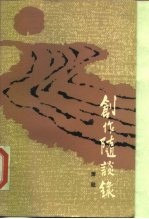 创作随漫录
