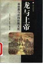 龙与上帝 基督教与中国传统文化
