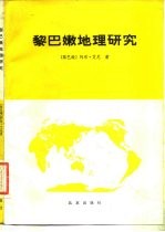 黎巴嫩地理研究