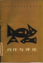 创作与评论