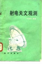 射电天文观测