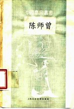陈师曾