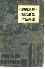 《聊斋志异》妇女形象作品评注