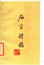 石言诗稿