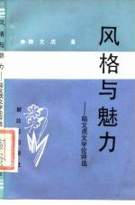 风格与魅力 陆文虎文学论评选