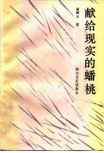 献给现实的蟠桃