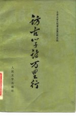 访古学诗万里行