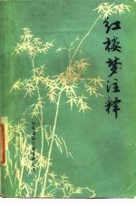 红楼梦注释 修订本