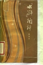 《水浒》简评