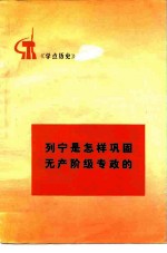 列宁是怎样巩固无产阶级专政的