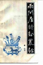 两间居诗词丛话