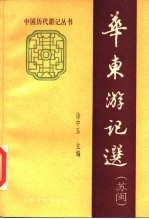 华东游记选 苏闽