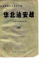 华北治安战 下
