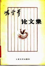 冯雪峰论文集