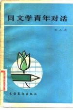 同文学青年对话