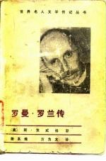 罗曼·罗兰传
