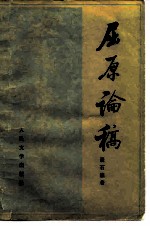 屈原论稿