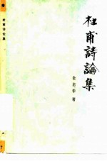 杜甫诗论集