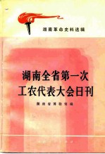 湖南全省第一次工农代表大会日刊