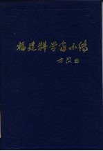福建科学家小传