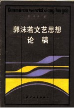 郭沫若文艺思想论稿
