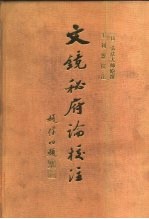 文镜秘府论校注