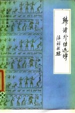 韩诗外传选译