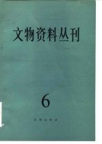 文物资料丛刊 6