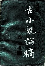古小说论稿