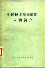 中国民主革命时期人物简介