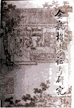 金瓶梅考证与研究