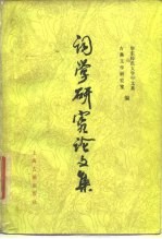 词学研究论文集 1911-1949