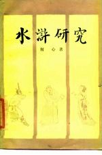 水浒研究