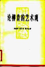 论柳青的艺术观